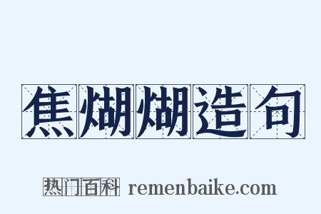 焦煳煳造句是什么意思的图片